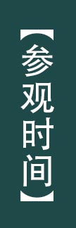 参观时间