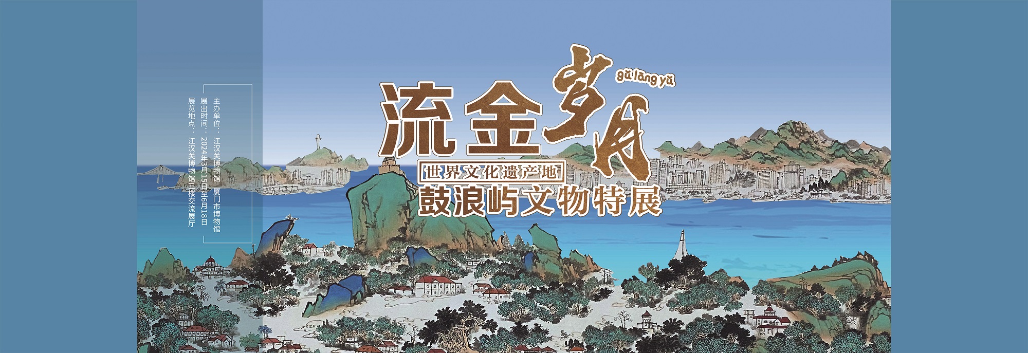 流金岁月展